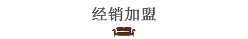 WILWAY万汇经销加盟